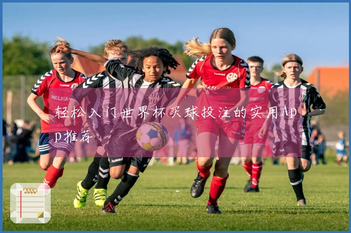 轻松入门世界杯买球投注的实用App推荐