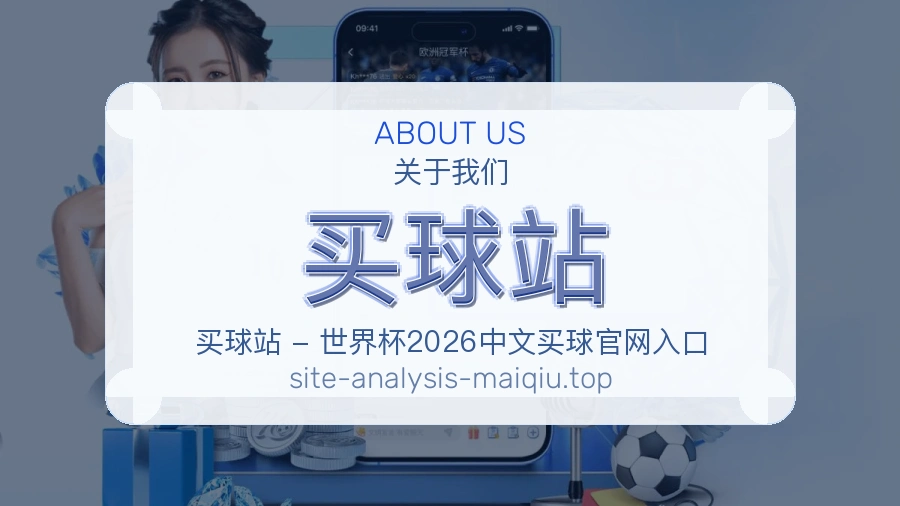买球站 赛事内容与服务介绍
